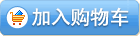 加入购物车